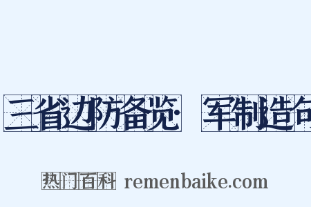 三省边防备览·军制造句是什么意思的图片